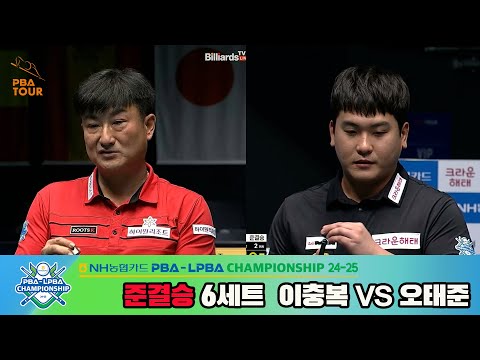 [준결승]이충복vs오태준 6세트[NH농협카드 PBA챔피언십 24-25]