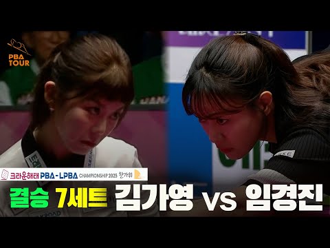 [결승]김가영vs임경진 7세트[크라운해태 LPBA챔피언십 2025]