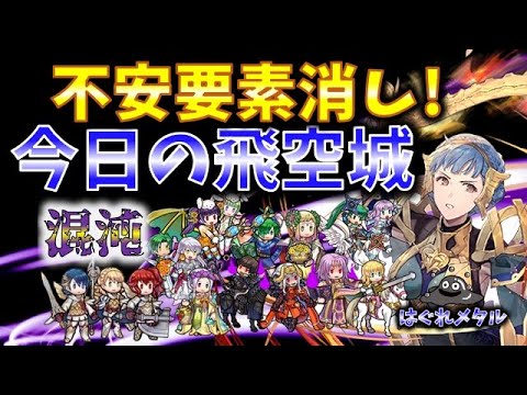 【FEH】♯5297 今日の混沌飛空城！不安要素先手消し！