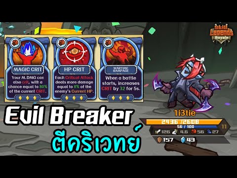 EvilBreakerติดคริเวทย์✨[Sk