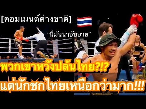 คอมเมนต์แฟนมวยต่างชาติหลังแชมป