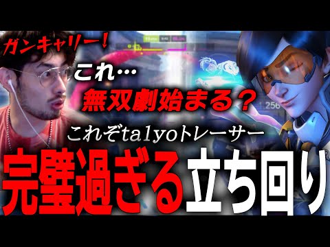 これぞ理想のトレーサー！完璧な立ち回りでチームをキャリーするta1yo【 OverWatch 2 / ta1yo 切り抜き】