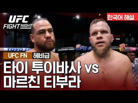 [UFC] 타이 투이바사 vs 마르친 티부라