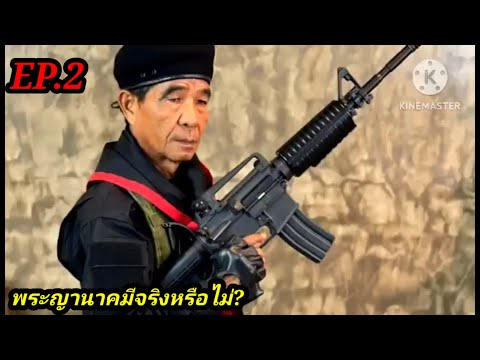 พระญานาคมีจริงหรือไม่EP.2|โ