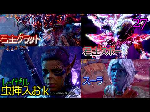 バルダーズゲート3 2週目悪党編 27 レベル5 レイゼルに虫挿入おk貰う スーラ 君主グラットの裏切り