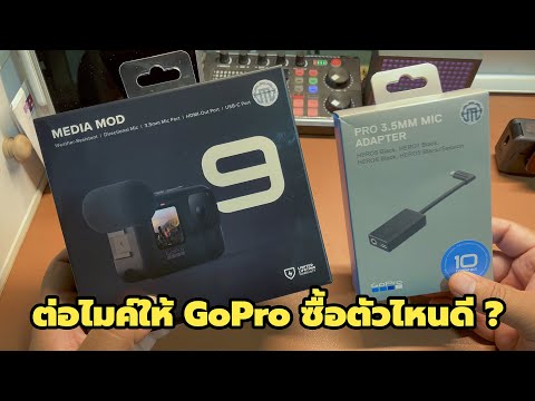 ต่อไมค์ให้GoProซื้อตัวไหนดี