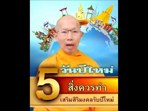 5สิ่งที่ควรทำเสริมสิริมงคลช่