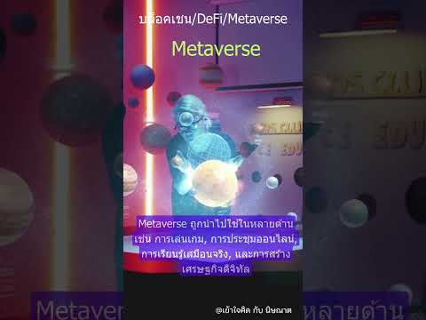 Metaverseใช้กับอะไรบ้างSeri