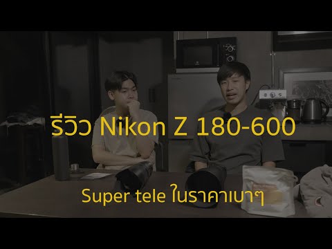 รีวิวNikonZ180-600F5.6-6.3