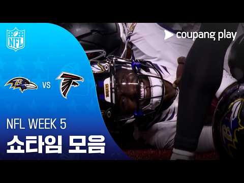 [NFL] Week 5 볼티모어 vs 애틀랜타 쇼타임 모음