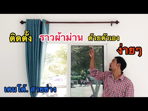ติดราวผ้าม่าน-ทำเองได้ง่ายๆ ติดราวผ้าม่าน-ทำเองได้ง่ายๆ