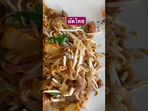 ผัดไทยพากินของอร่อยพากินพาเท