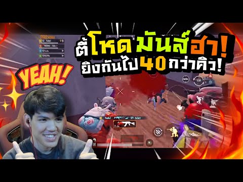 PUBGM|ตี้โหดมันฮายิงกันไ