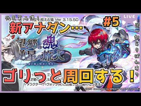 【アナザーエデン】新外史第二弾のアナダン周回するッ！！#5【一部外史ネタバレ有り/周回配信】