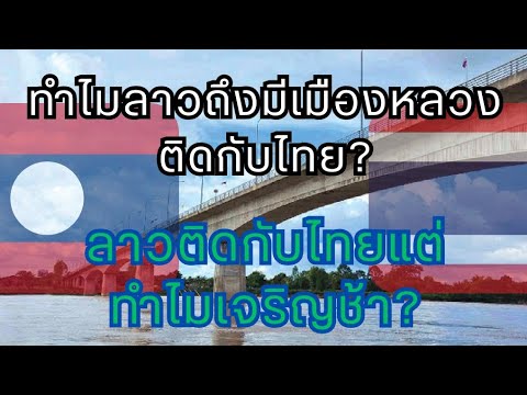 ทำไมลาวถึงมีเมืองหลวงติดกับไทย