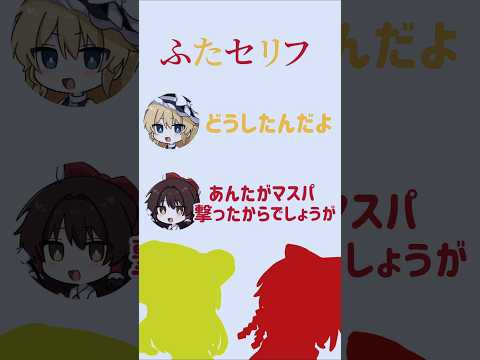 ちょ、おま、霊夢 #ふたセリフ