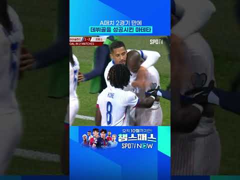 마테타의 A매치 데뷔골 작렬 