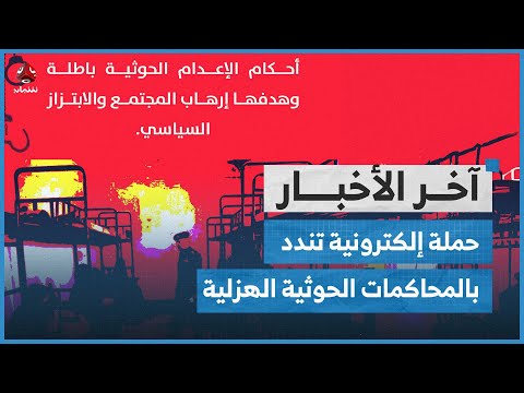 حملة إلكترونية تندد بالمحاكمات الحوثية الهزلية للمختطفين وتطالب بضغط أممي لإطلاقهم | اخر الاخبار