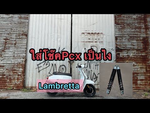 Lambrettaใส่โช๊คหลังPcx150ได