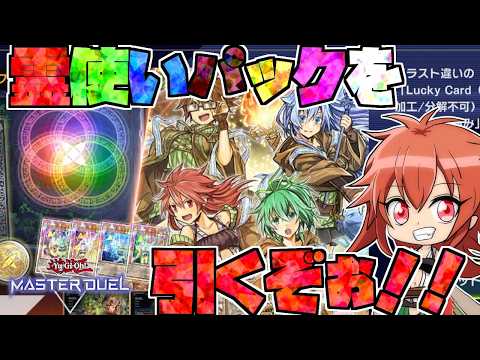 【ゆっくり実況】ヒータちゃんのために精術の新規を当てるぞぉ!!【#マスターデュエル】