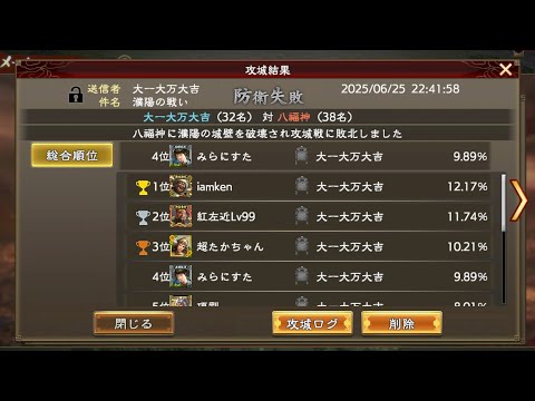 【三國志覇道】VS八福神【濮陽】防衛戦