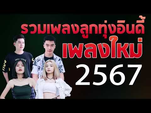 เพลงลูกทุ่งใหม่ล่าสุด2024เพล