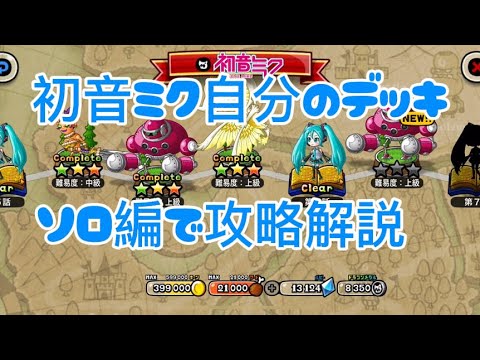 【城ドラ】コラボ討伐のワルイコとヒカリの歌姫ソロで攻略解説【城とドラゴン】