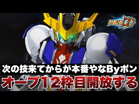 【スパロボDD】ルプスレクスは次の技が来たら本番やなByポン！三日月のオーブ12枠目を開放する！