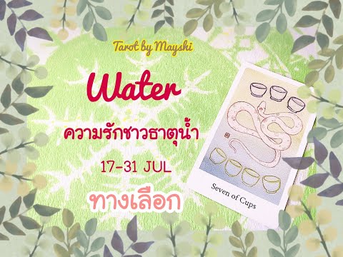 🧿BI-WEEKLY🔮ดวงความรักธาตุน้ำ🌊♥