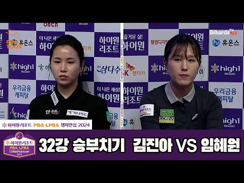 김진아vs임혜원 32강 승부치기[하이원리조트 LPBA챔피언십 2024]