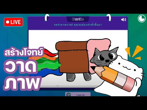 (LIVE)GarticPhone:ดันดันดั