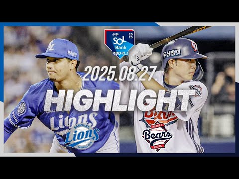 [삼성라이온즈 vs 두산베어스] 8.27(수) 야구 하이라이트｜2025 신한 SOL뱅크 KBO리그｜KBO X TVING