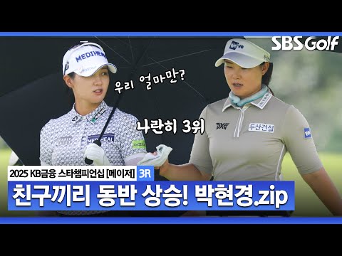 [2025 KLPGA] 절친 임희정•박현경 동반 플레이, 공동 3위!! 무빙데이에 터졌다.. 박현경 (-4) 주요장면_KB금융 스타챔피언십 3R