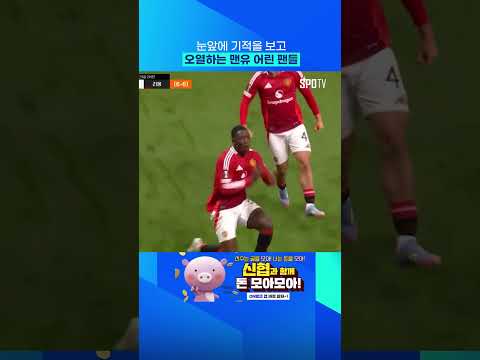 맨유 어린 팬들을 오열하게 만든 OT의 기적 