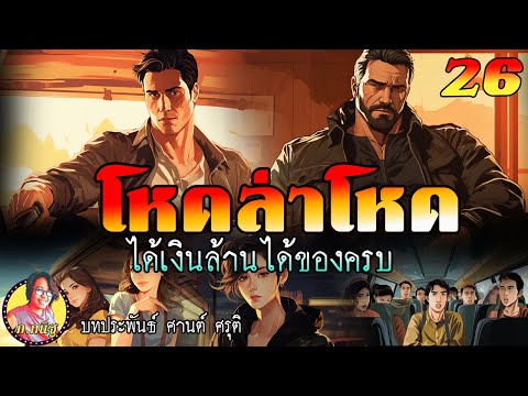 โหดล่าโหดตอนที่26ได้เงินล้า