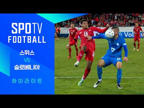 [26/27 네이션스리그] 스위스 vs 슬로베니아 3분 하이라이트|SPOTV FOOTBALL