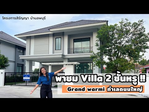 สิรัญญาพาชมบ้านลพบุรีEP.285