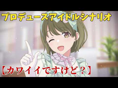 【シャニソン】 七草にちか 【カワイイですけど?】 【プロデュースアイドルシナリオ】