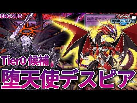【安定感抜群】デスピアと堕天使を組み合わせたら強すぎるやばいティア0禁止化確定最強オブ最強ありえんマナー悪いデッキでした【きりぬきつもろー/遊戯王デュエルリンクス/YuGiOhDuelLinks】
