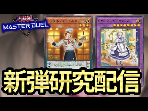【超量、ヌーベルズ、ドラゴンメイド、etc】新弾研究会!!
