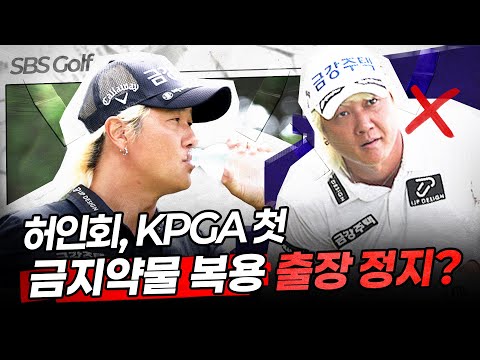 안 보였던 허인회... 징계 중이었다고?! [2025 KPGA]