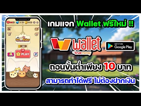 เกมแจกเงินเข้าWalletฟรีใหม่