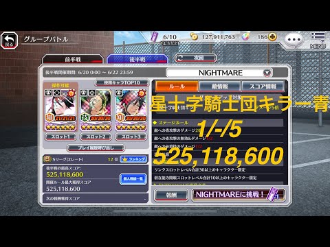 【ブレソル】グルバト 星十字騎士団キラー青 NIGHTMARE：51.186s