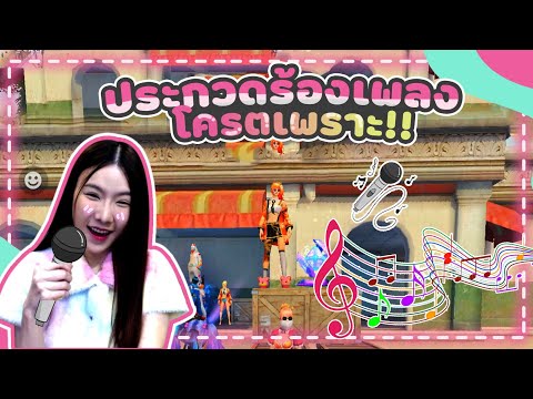 FREE-FIRE-ประกวดร้องเพลงโคตรเพ FREE-FIRE-ประกวดร้องเพลงโคตรเพ