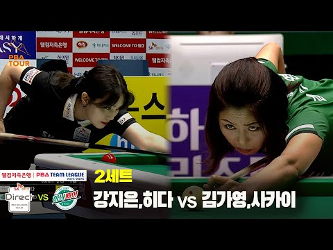 2세트 SK렌터카(강지은,히다) vs 하나카드(김가영,사카이)[웰컴저축은행 PBA 팀리그 25-26 1R]