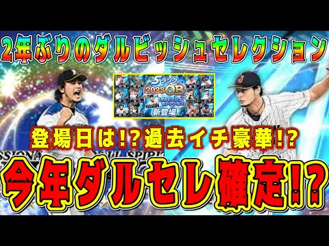 【プロスピA】もうすぐダルセレ登場確定！？登場日は！？2年振りに過去イチ豪華メンツで登場！？歴代ダルセレ全選手まとめ！【プロ野球スピリッツA・ダルビッシュセレクション・ガチャ】