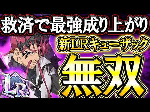 新ＬＲキューザックグラクロ界No.1へ成り上がり！強すぎて過去類を見ないぶっ壊れにｗ【グラクロ】【七つの大罪】【Seven Deadly Sins: Grand Cross】