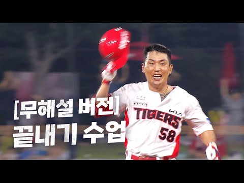 [한화 vs KIA] (무해설 버전) 길었던 오늘 경기에 마침표를 찍는 교수님! KIA 서건창 | 9.05 | KBO 모먼트 | 야구 하이라이트