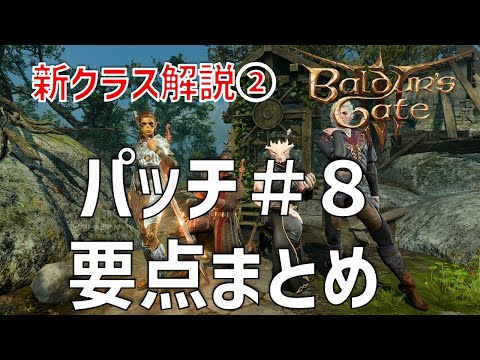 強クラスはどれ？パッチ８　アップデート要点まとめ　後編【バルダーズゲート3】