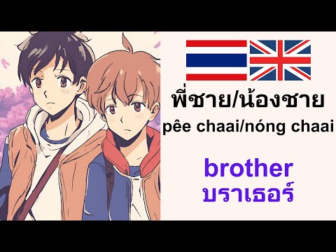 เก่งภาษาอังกฤษ:Brotherพี่ชาย